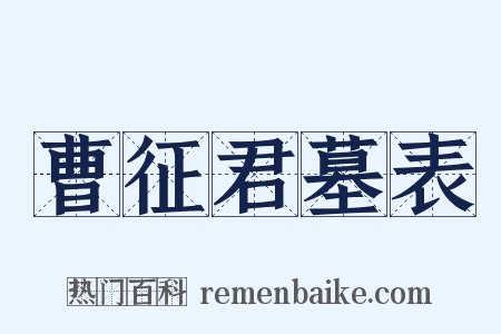 曹征君墓表是什么意思的图片